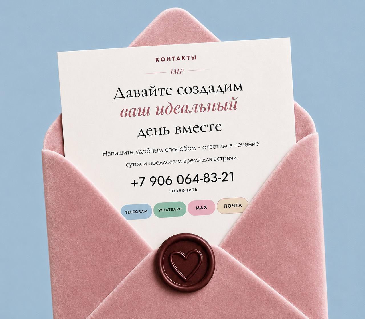 Контакты ателье It's My Party: телефон +7 906 064-83-21, Telegram, WhatsApp, Max, почта